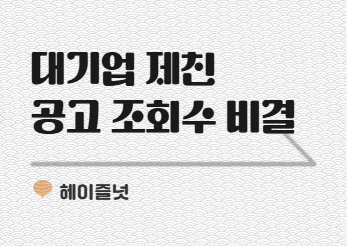 대기업보다 더 많이 본 중견 공고, 뭐가 달랐을까요?